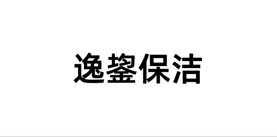 逸鋆保潔｜美團渠道數(shù)據(jù)集成，實現(xiàn)訂單智能通知和財務(wù)高效結(jié)算